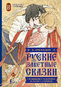 Русские заветные сказки