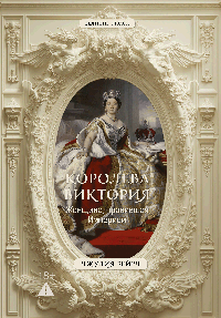 Королева Виктория. Женщина, правившая Империей