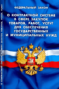 ФЗ 'О контрактной системе в сфере закупок товаров, работ, услуг для обеспечения государственных и муниципальных нужд'