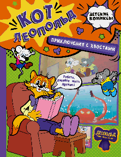 Кот Леопольд. Приключения с хвостами