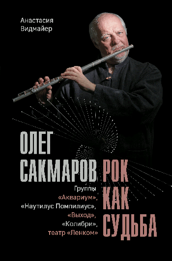 Олег Сакмаров. Рок как судьба. Группы 'Аквариум', 'Наутилус Помпилиус', 'Выход', 'Колибри', театр 'Ленком'
