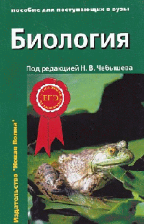 Биология для поступающих в ВУЗы в 2-х т.1