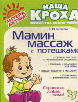 Мамин массаж с потешками для детей первого года жизни.