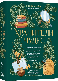 Хранители чудес