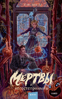 Мертвы и негостеприимны