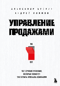 Управление продажами. 102 лучших решения, которые помогут увеличить прибыль компании