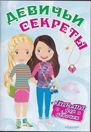 Анкета для девочек 'Девичьи секреты' Веселые подружки