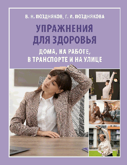 Упражнения для здоровья. Дома, на работе, в транспорте и на улице