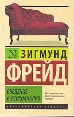 Введение в психоанализ