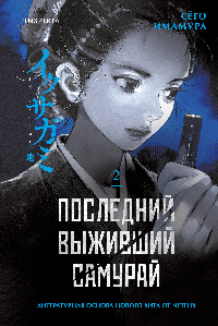 Последний выживший самурай. Том 2 (Last Samurai Standing) (Последний выживший самурай #2)