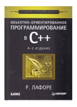 Объектно-ориентированное программирование в С++. Классика Computer Science