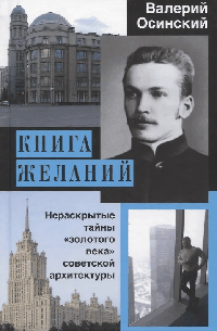 Книга желаний, или Нераскрытые тайны «золотого века» советской архитектуры