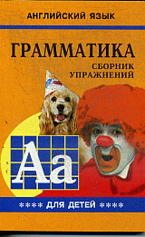 Грамматика.Сб.упр.англ.яз.(Кн.4, для мл.и ср.шк.)