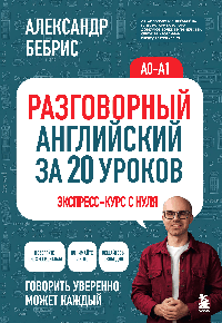 Разговорный английский за 20 уроков. Экспресс-курс с нуля. A0-A1
