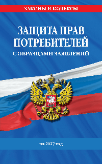 Защита прав потребителей с образцами заявлений на 2027 г.