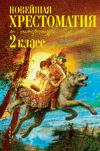 Новейшая хрестоматия по литературе. 2 класс. 7-е изд., испр. и доп.