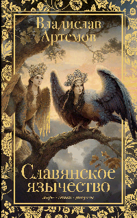 Славянское язычество