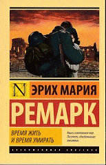 Время жить и время умирать