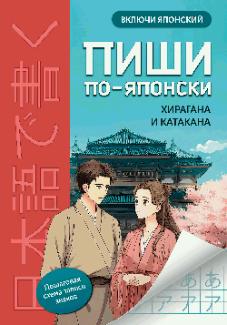 Пиши по-японски: хирагана и катакана
