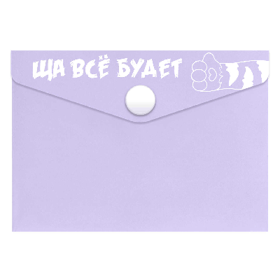 Папка для карт и визиток. ЩА ВСЁ БУДЕТ. Размер: 10.5х7.4 см. Материал: полипропилен. Толщина: 180 мкм. Количество отделений - 1 отделение (-я). Тип застёжки: кнопка. Отделка: УФ-пе