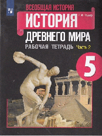 Всеобщая история. История Древнего мира. Рабочая тетрадь. 5класс. В 2-х ч. Ч. 2
