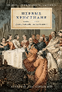 Первые христиане: какими они были «на самом деле»?