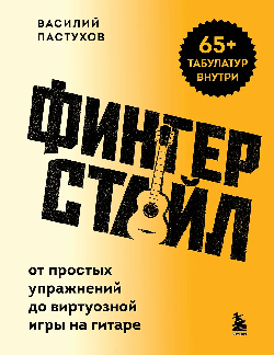 Фингерстайл: от простых упражнений до виртуозной игры на гитаре