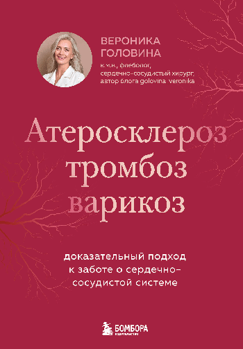 Атеросклероз, тромбоз, варикоз. Доказательный подход к заботе о сердечно-сосудистой системе