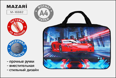 Папка школьника STYLISH AUTO А4, 335*260*60 мм, с ручками, ткань с печатью