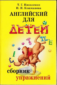 Английский для детей: Сборник упражнений. ('Практическая грамматика')