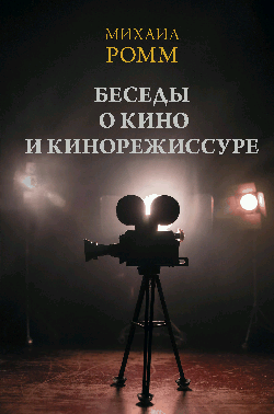 Беседы о кино и кинорежиссуре