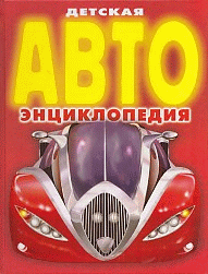 Детская АВТО энциклопедия