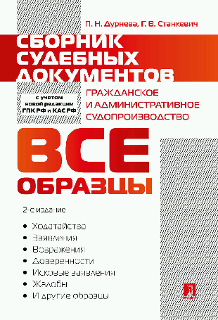 Сборник судебных документов. Гражданское и административное судопроизводство.-2-е изд., перераб. и доп.-М.:Проспект,2024. /=245146/