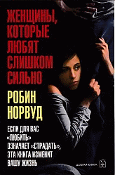 Женщины, которые любят слишком сильно. (обл.)
