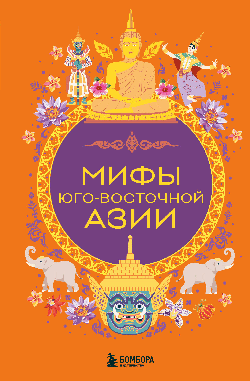Мифы Юго-Восточной Азии