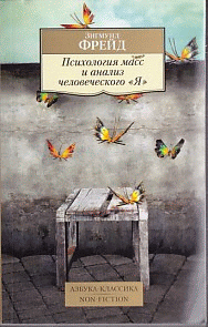 Психология масс и анализ человеческого 'Я' (16+)