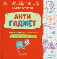 Антигаджет. Книга о том, как правильно учиться
