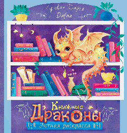 Книжные драконы. Книга для творчества