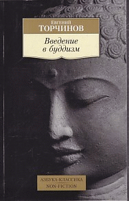 Введение в буддизм