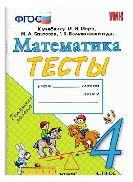 ТЕСТЫ ПО МАТЕМАТИКЕ. 4 КЛАСС. К учебнику М. И. Моро и др. 'Математика. 4 класс. В 2-х частях'. ФГОС (к новому учебнику).