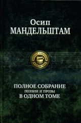 Полное собрание поэзии и прозы в одном томе