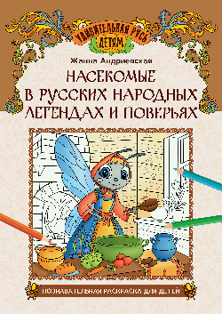 Насекомые в русских народных легендах и поверьях: познават.раскраска для детей
