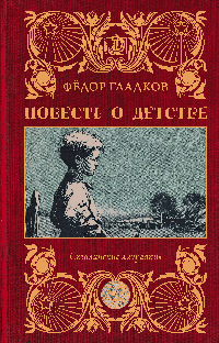 Повесть о детстве