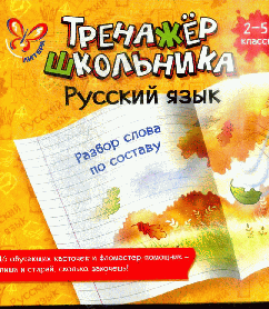 Русский язык.Разбор слова по составу 2-5 кл