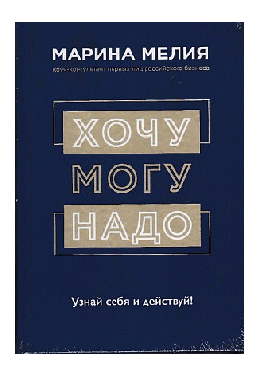 Хочу Могу Надо. Узнай себя и действуй!