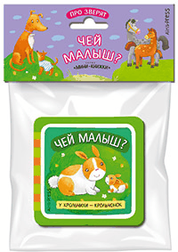 Мини-книжки ЭВА. Про зверят. Чей малыш?