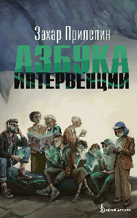 Азбука интервенции