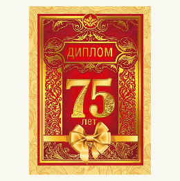 Диплом двойной С Юбилеем! 75 лет А5 634 ' Хорошо ' Золотой бант, глянцевая ламинация, фольга, картон, текст, подсказ