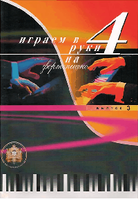 Играем в четыре руки на фортепиано. Вып. 3