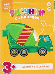 Бетономешалка - Рисунки из наклеек
